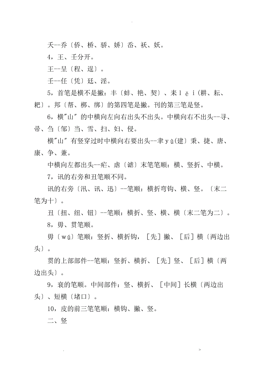 汉字笔画顺序表汉字笔画顺序规则笔画顺序易错字集锦_第4页