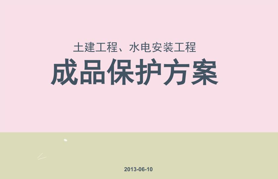 土建工程及水电安装工程成品保护方案PPT(半成品保护、附图)_第1页