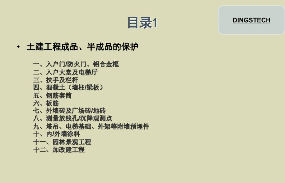 土建工程及水电安装工程成品保护方案PPT(半成品保护、附图)_第2页