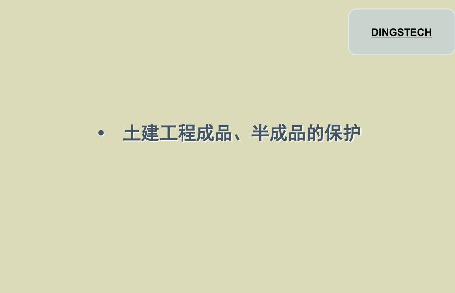 土建工程及水电安装工程成品保护方案PPT(半成品保护、附图)_第4页