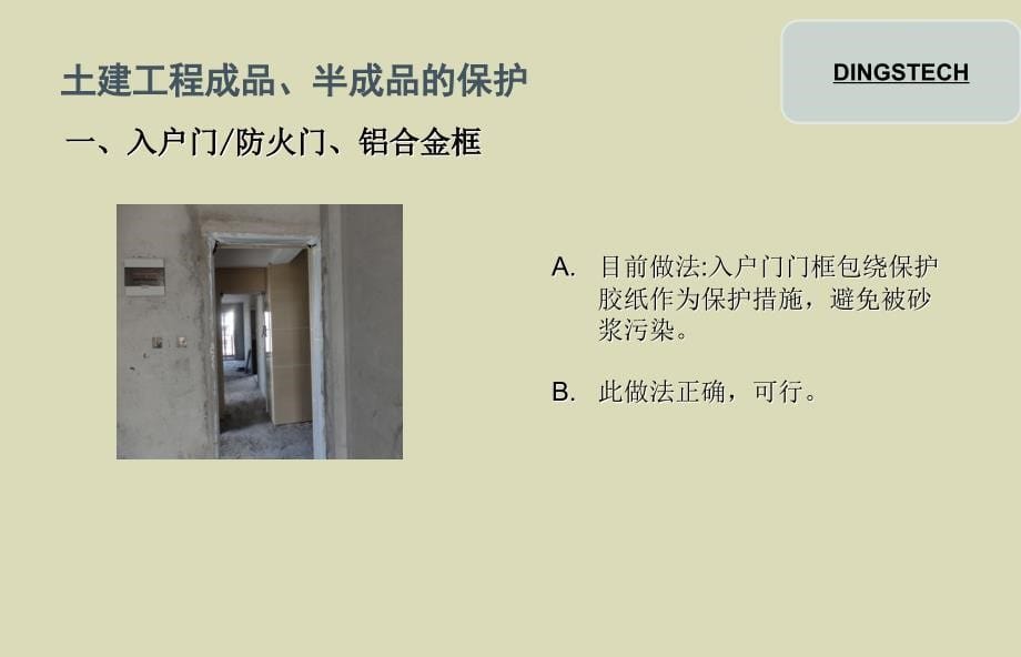 土建工程及水电安装工程成品保护方案PPT(半成品保护、附图)_第5页