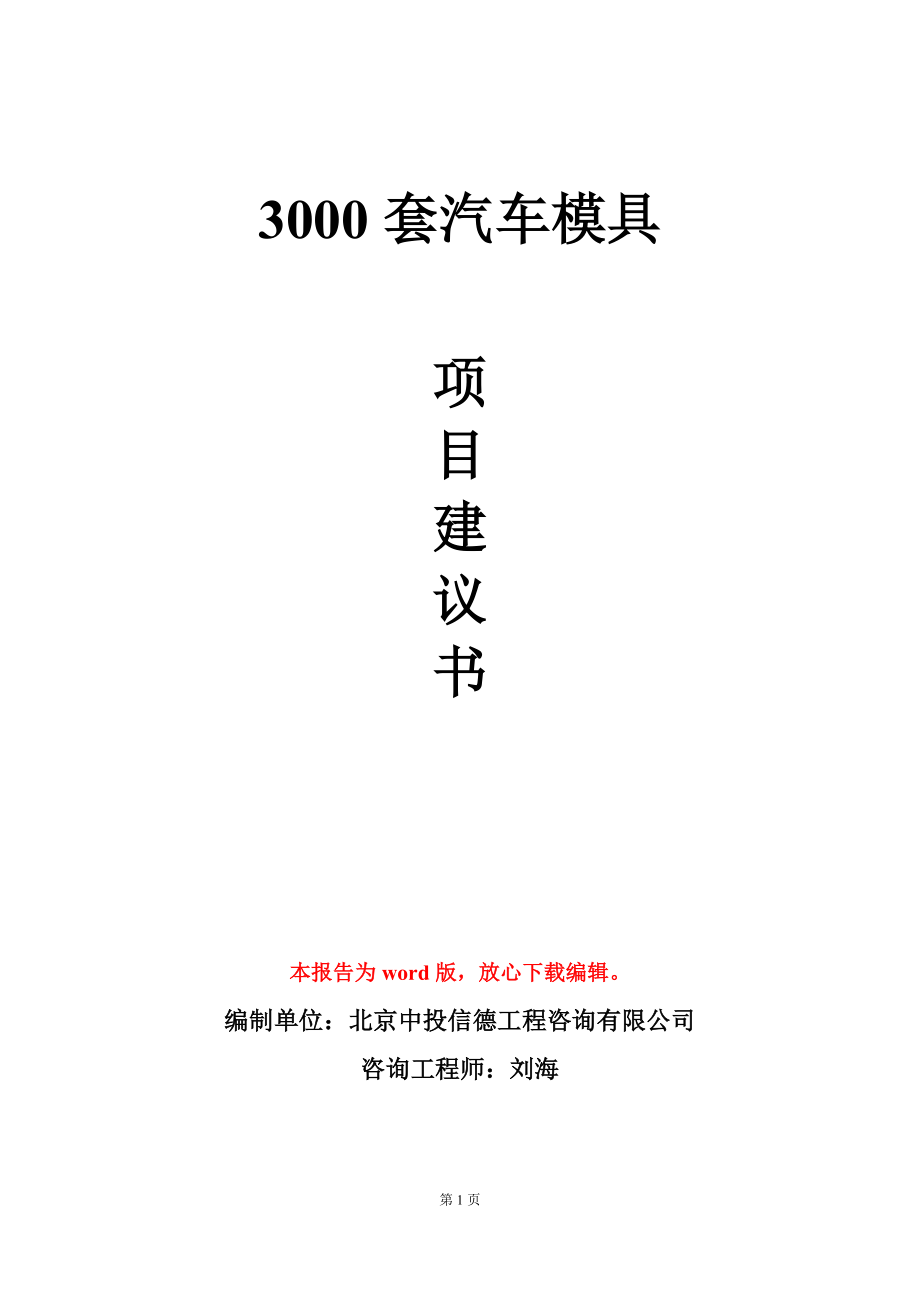 3000套汽车模具项目建议书写作模板-定制_第1页