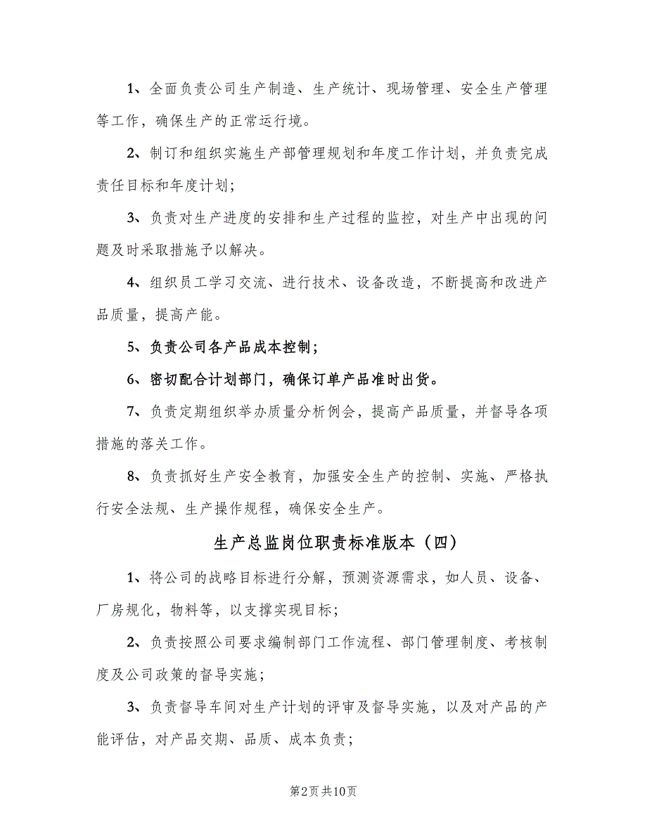 生产总监岗位职责标准版本（十篇）_第2页