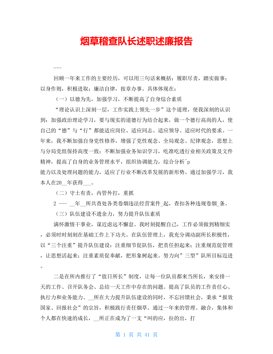 烟草稽查队长述职述廉报告_第1页