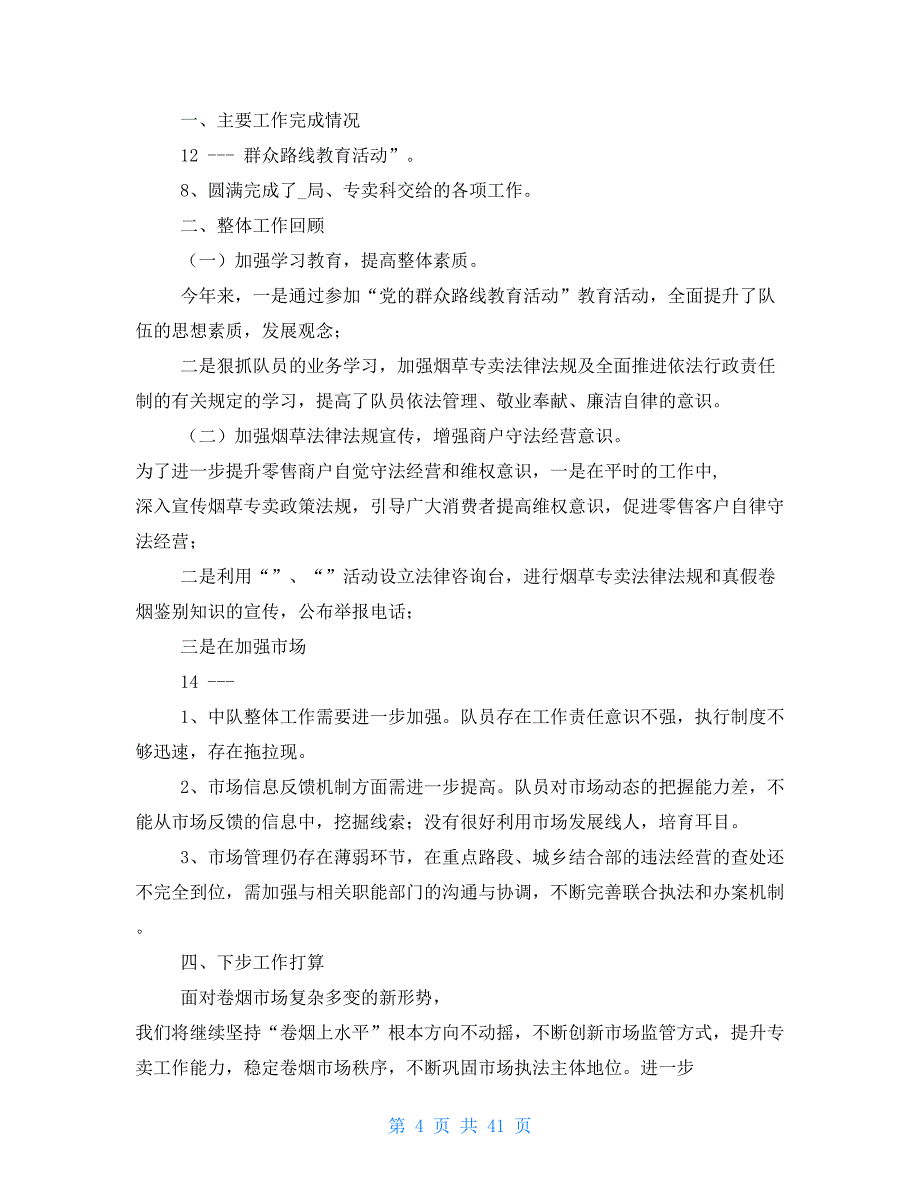 烟草稽查队长述职述廉报告_第4页