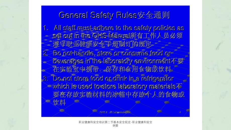 职业健康和安全培训第二节基本安全规定职业健康和安全纲要课件_第4页