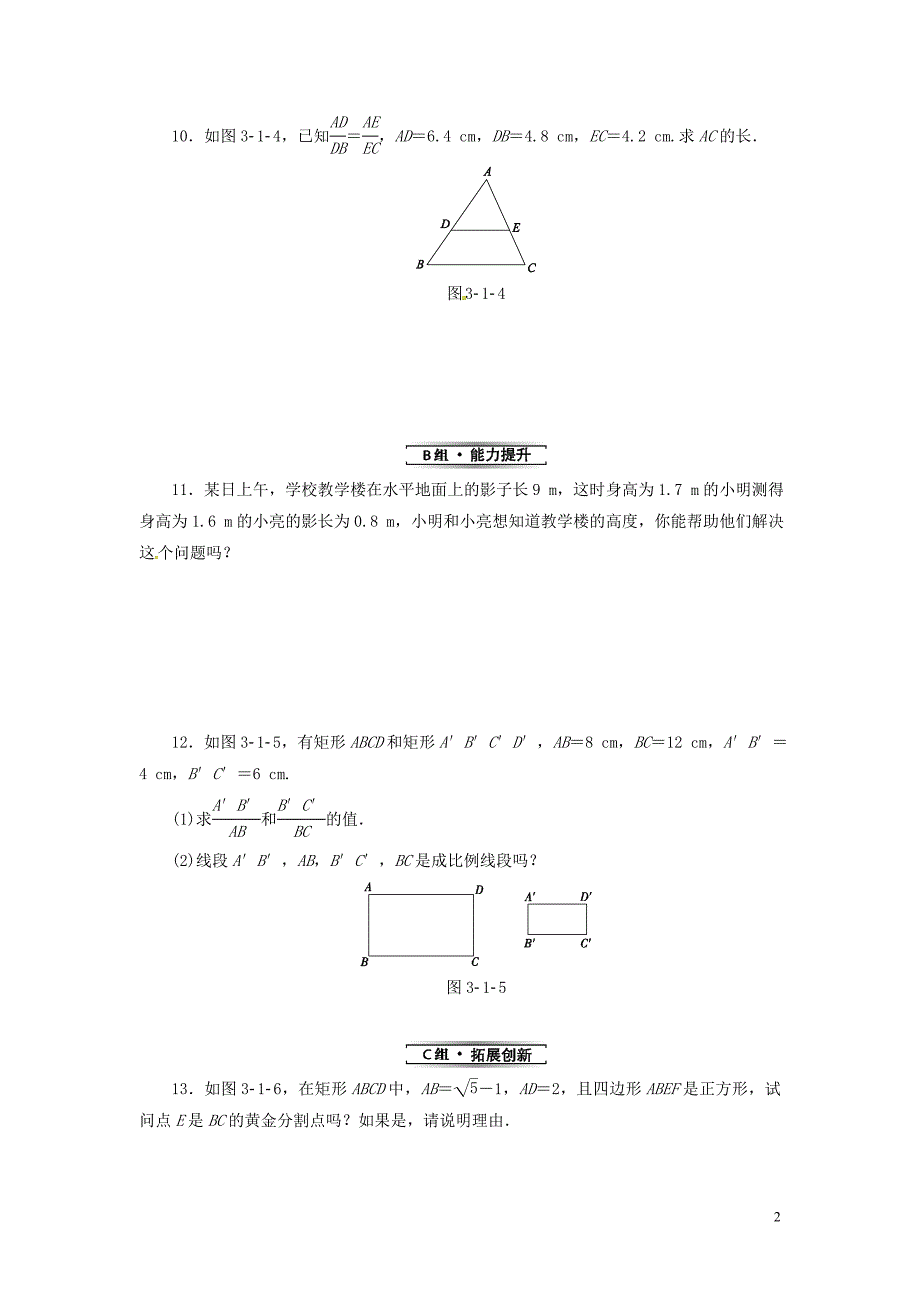 2019年秋九年级数学上册 3.1 比例线段 3.1.2 成比例线段分层作业 （新版）湘教版_第2页