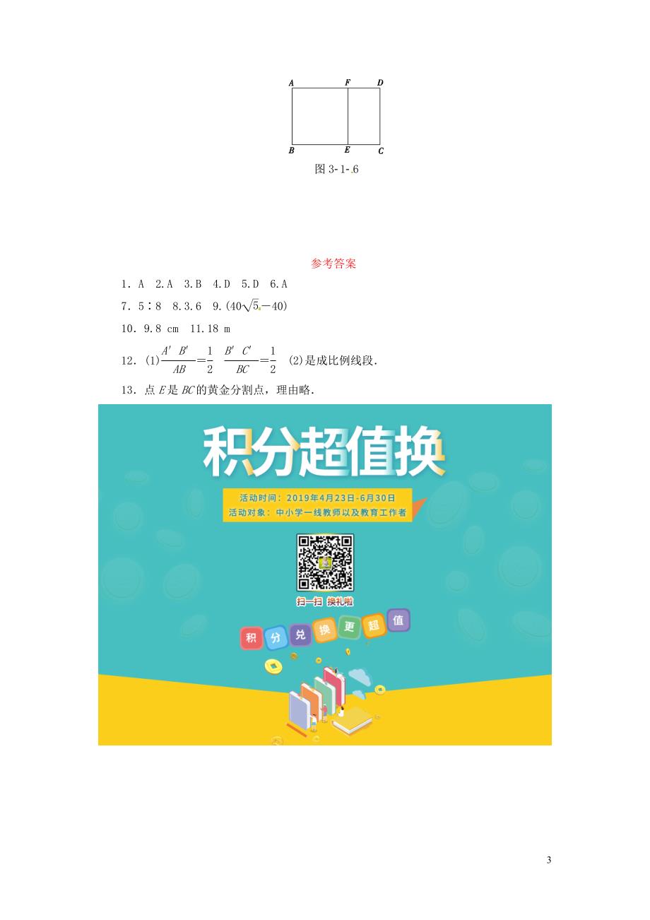 2019年秋九年级数学上册 3.1 比例线段 3.1.2 成比例线段分层作业 （新版）湘教版_第3页