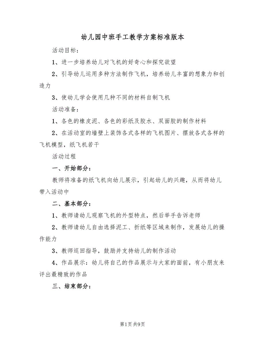 幼儿园中班手工教学方案标准版本（5篇）_第1页