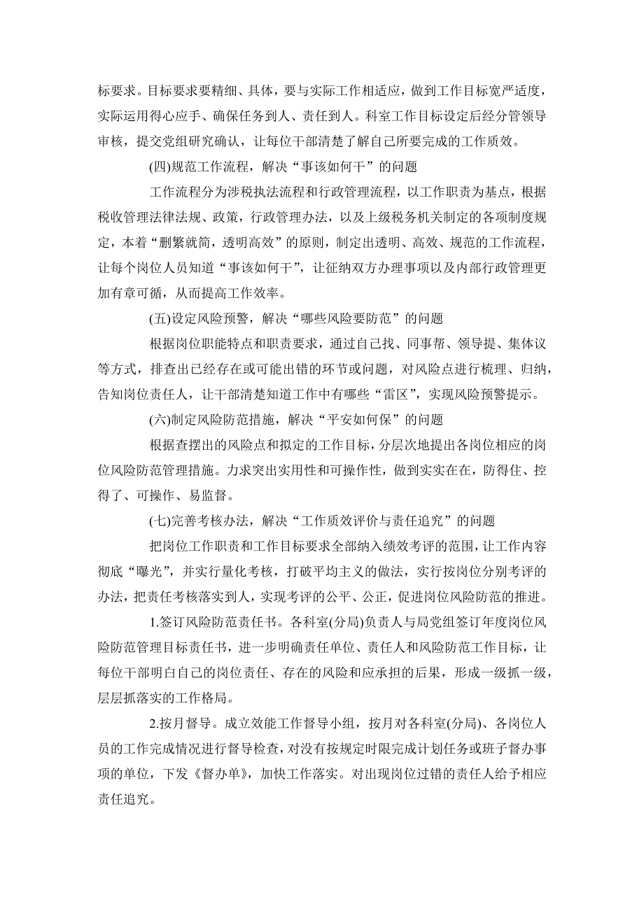 地税局岗位风险防范机制工作体会范文_第2页