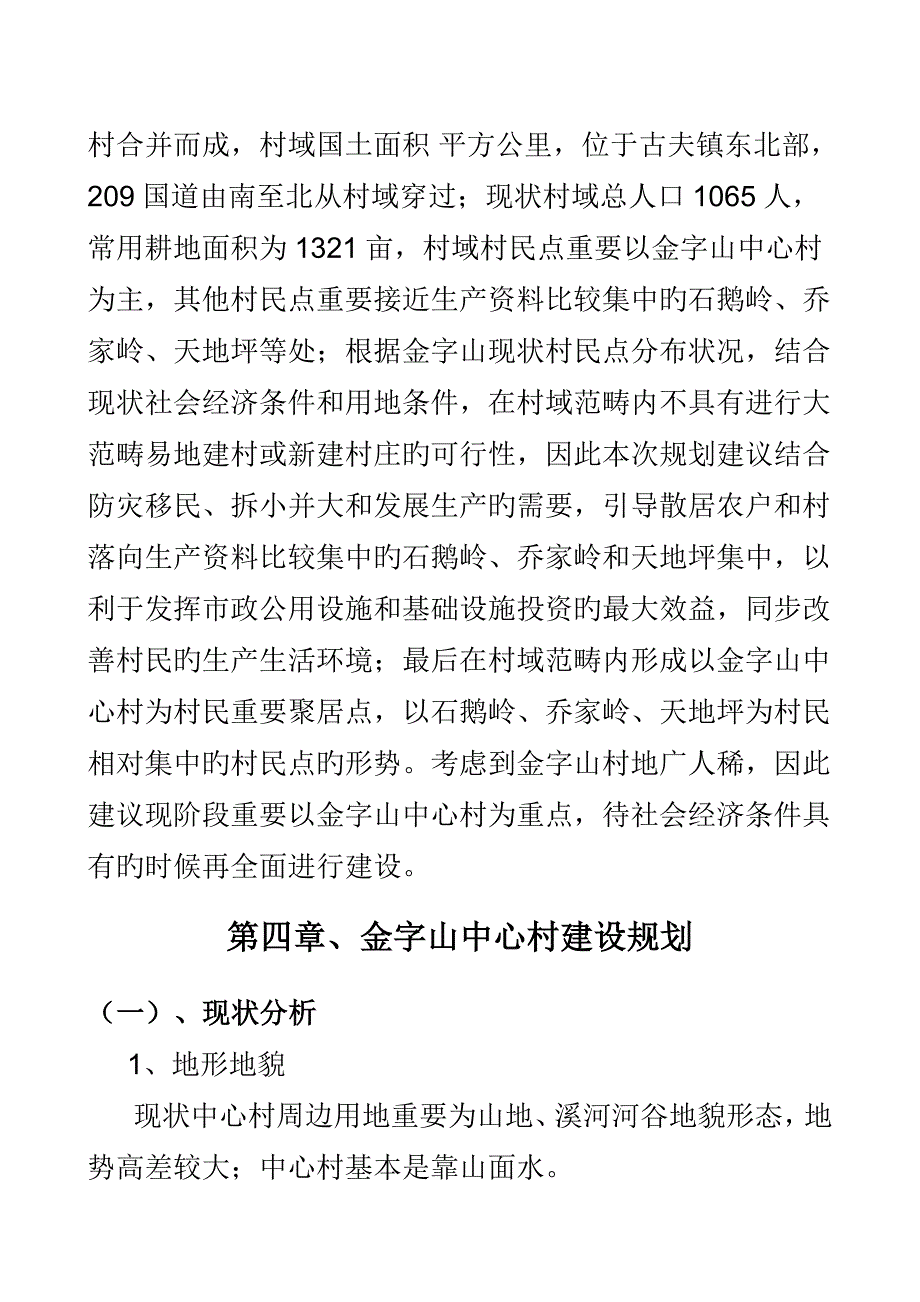 兴山县古夫镇金字山中心村建设重点规划专项说明书_第4页