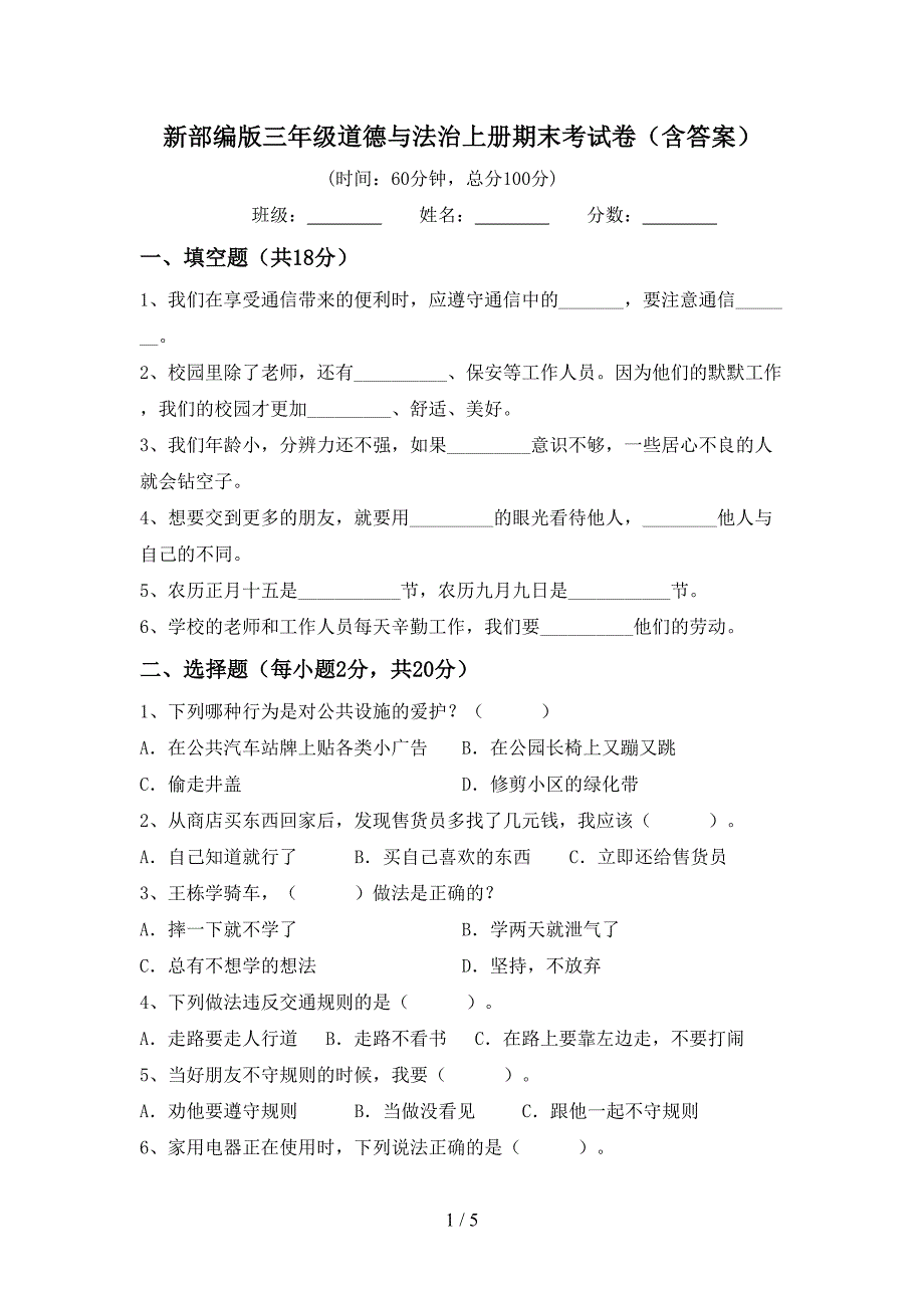 新部编版三年级道德与法治上册期末考试卷(含答案).doc_第1页