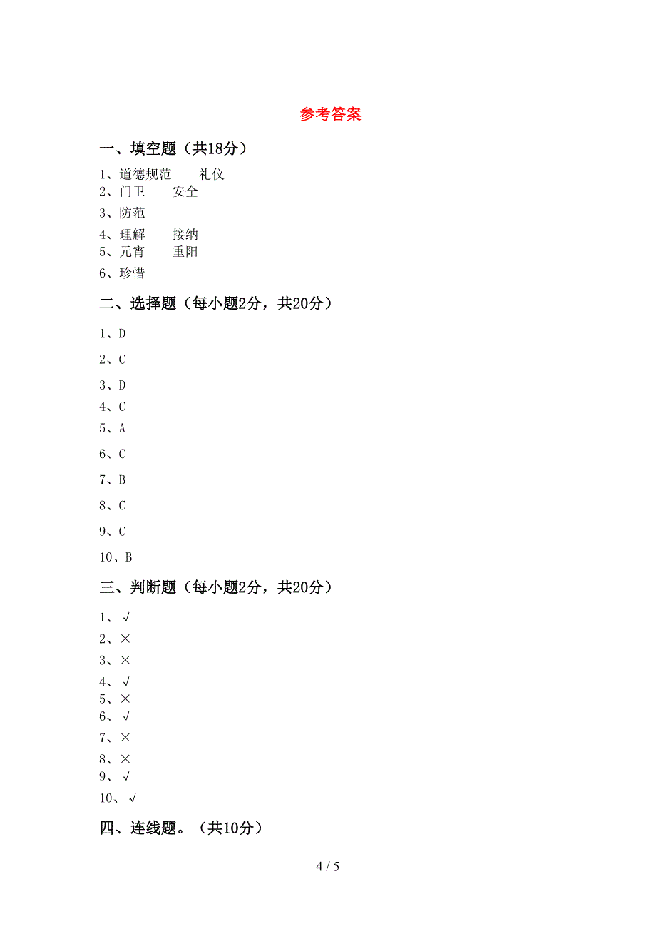 新部编版三年级道德与法治上册期末考试卷(含答案).doc_第4页