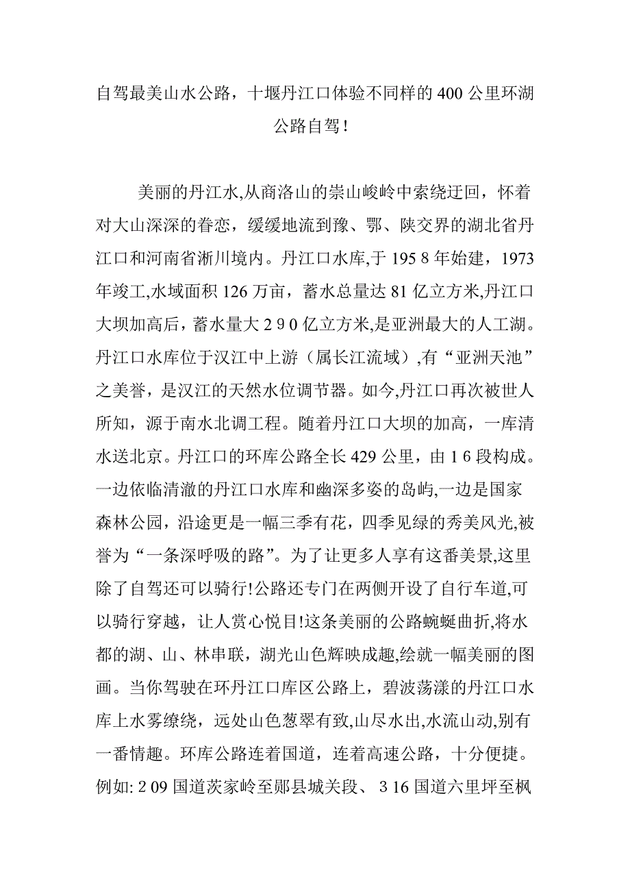 自驾最美山水公路-十堰丹江口体验不一样的400公里环湖公路自驾!_第1页