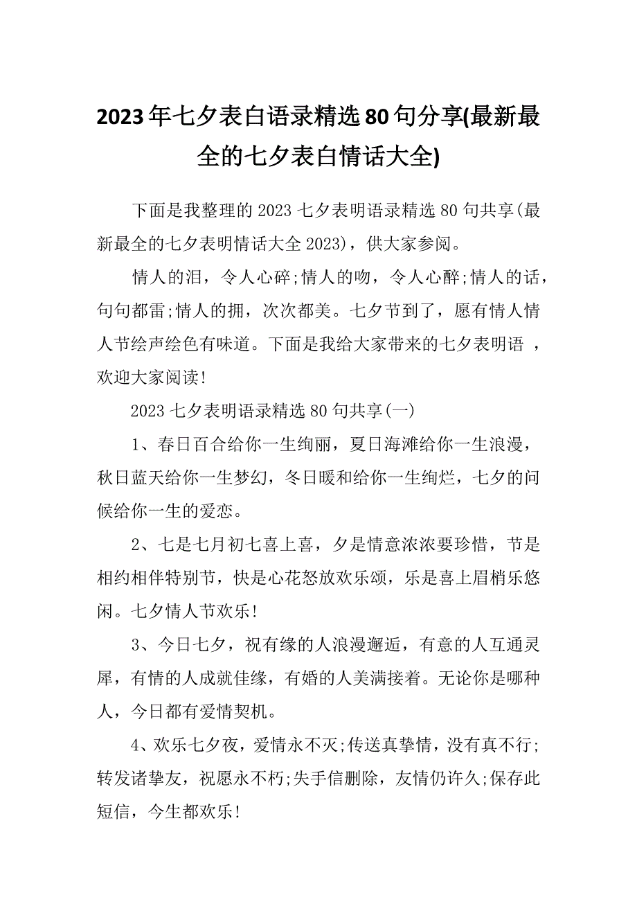 2023年七夕表白语录精选80句分享(最新最全的七夕表白情话大全)_第1页