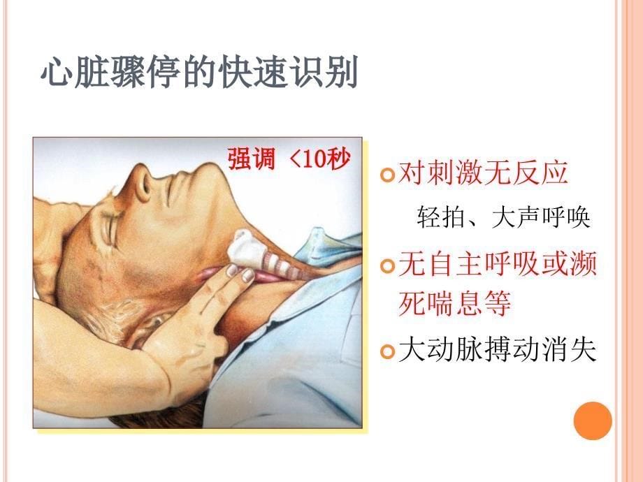 初级心肺复苏_第5页