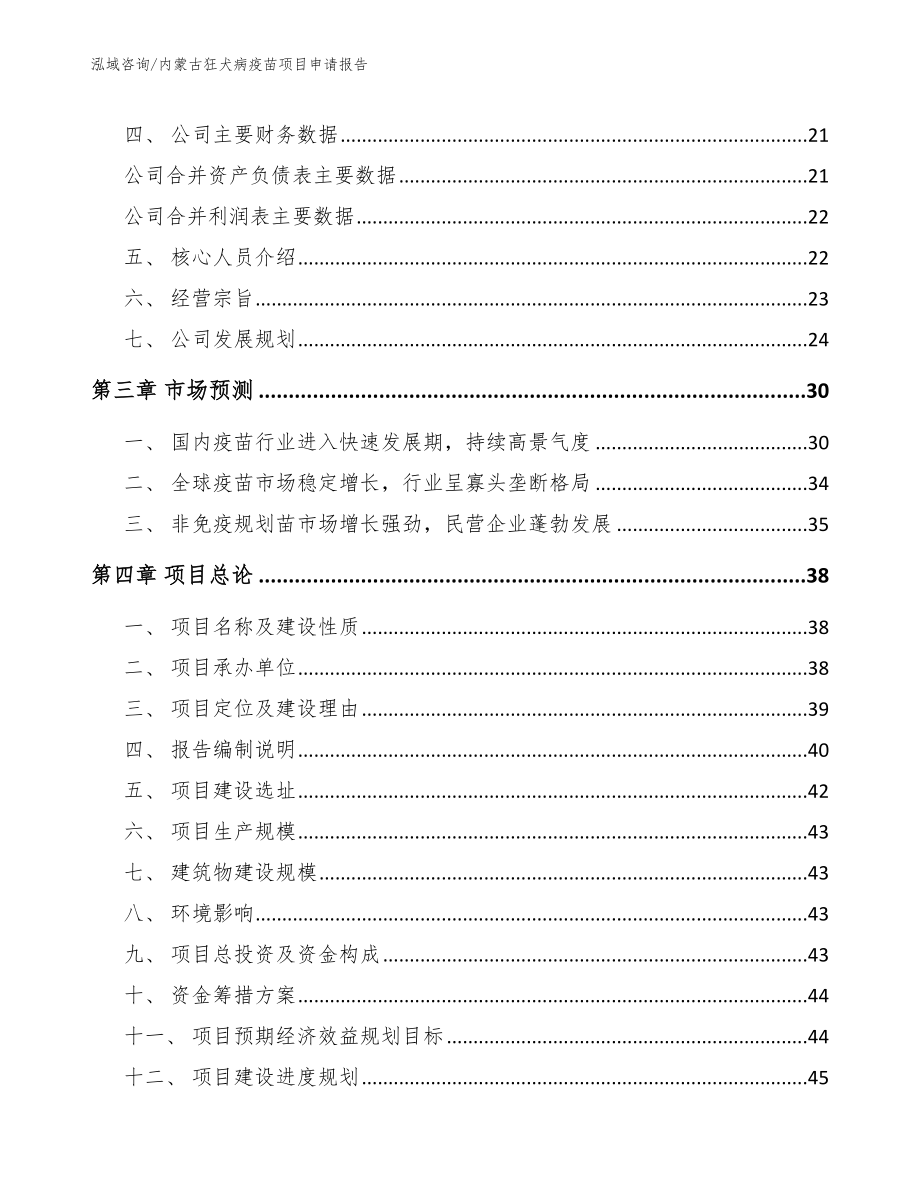 内蒙古狂犬病疫苗项目申请报告_第3页