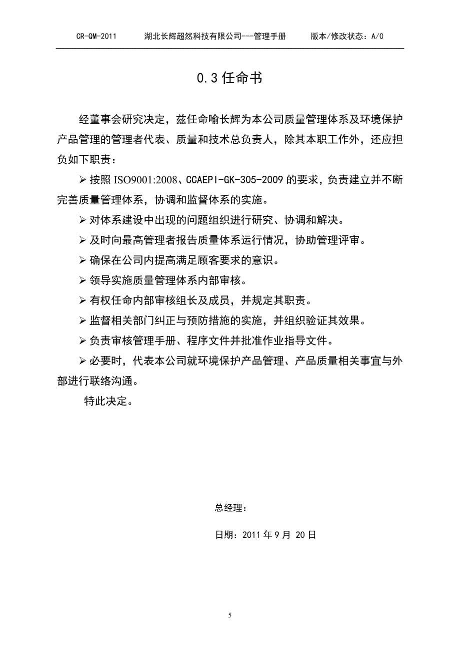 教育资料（2021-2022年收藏的）质量手册环保产品认证_第5页