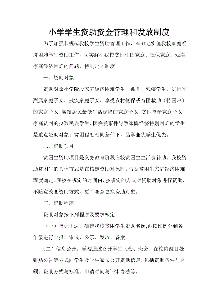 小学学生资助资金管理和发放制度_第1页