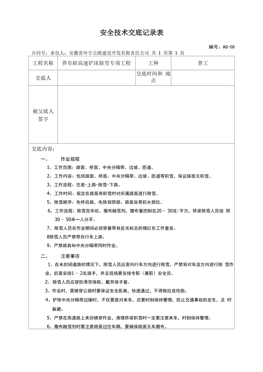 除雪 安全技术交底新完整优秀版_第1页