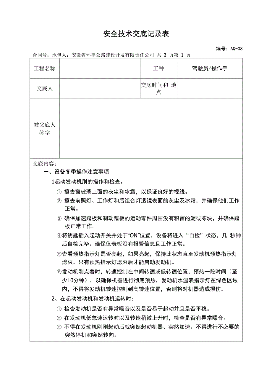 除雪 安全技术交底新完整优秀版_第2页