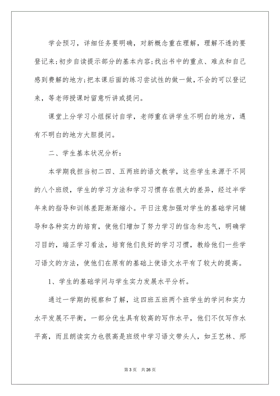 有关八年级语文教学安排3篇_第3页