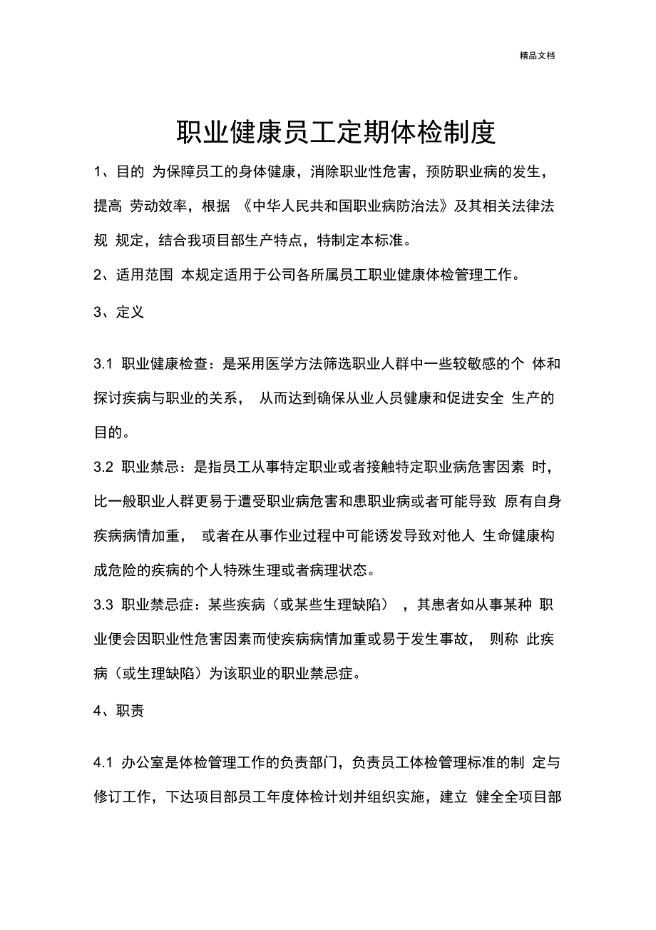 职业健康员工定期体检制度_第1页