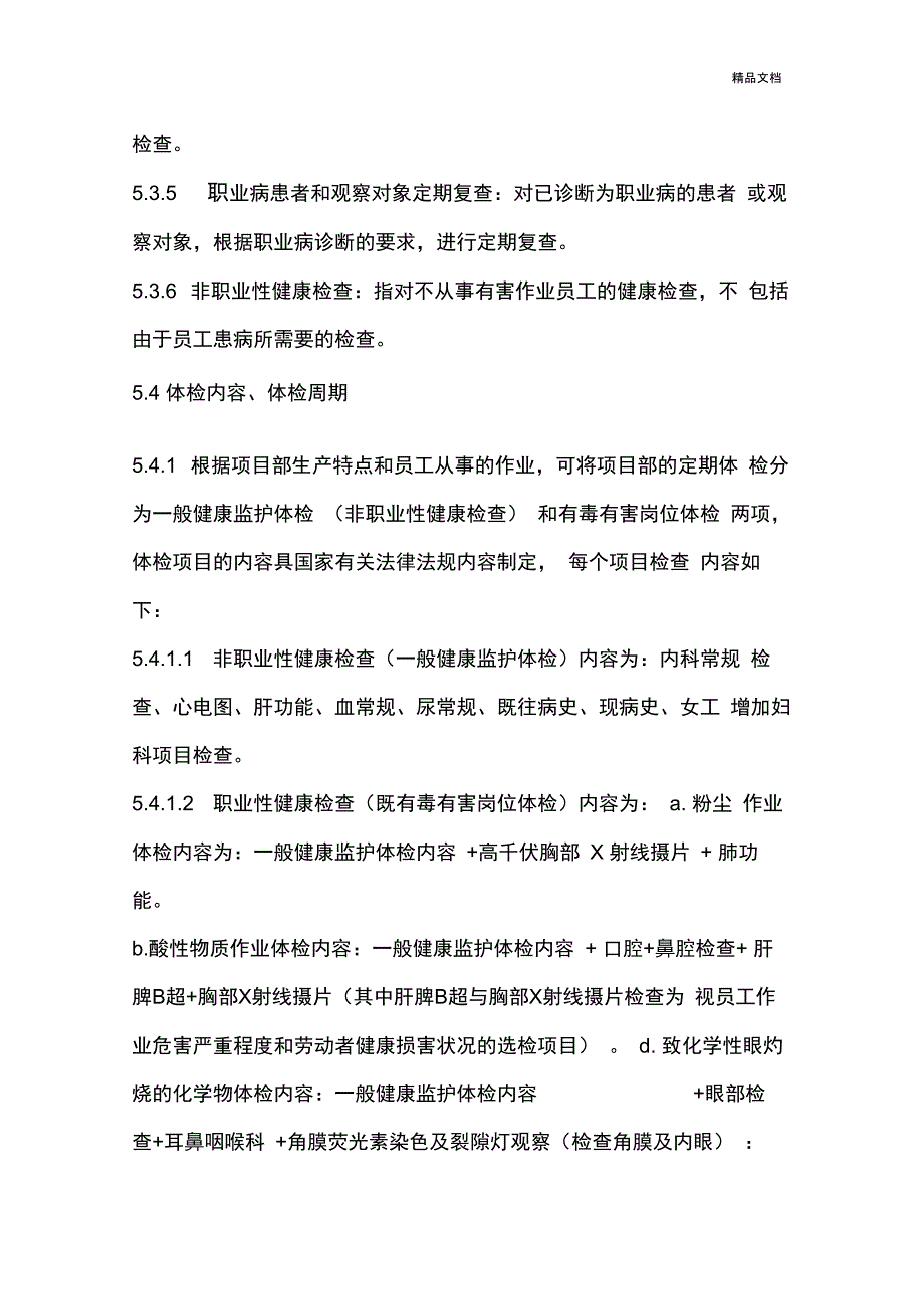 职业健康员工定期体检制度_第3页