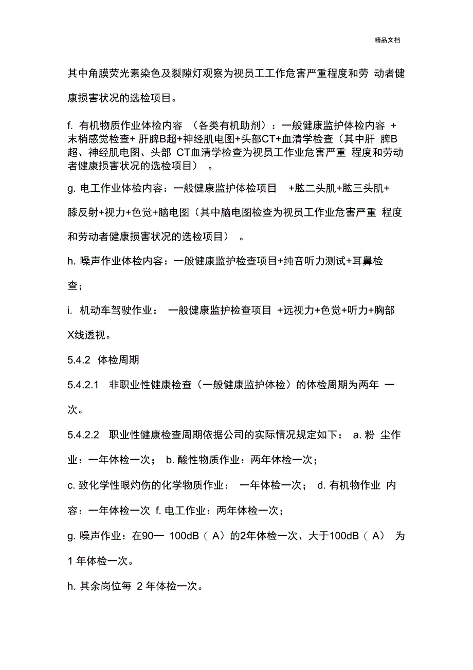 职业健康员工定期体检制度_第4页