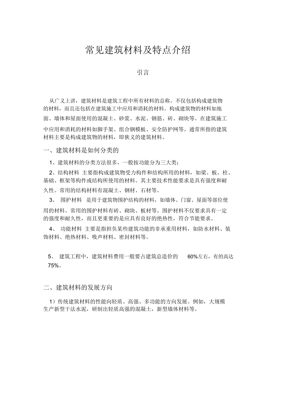 常见建筑材料及特点介绍分析_第1页