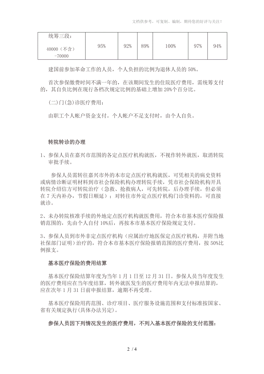 职工基本医疗保险相关待遇等常识_第2页