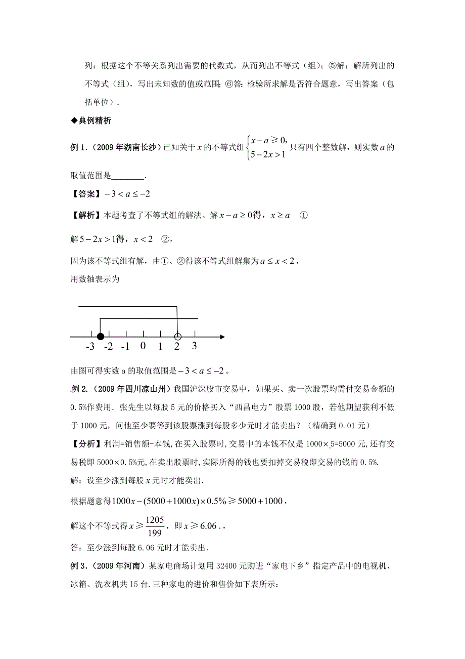 2013年中考数学专题复习教学案-一元一次不等式(组)应用_第2页