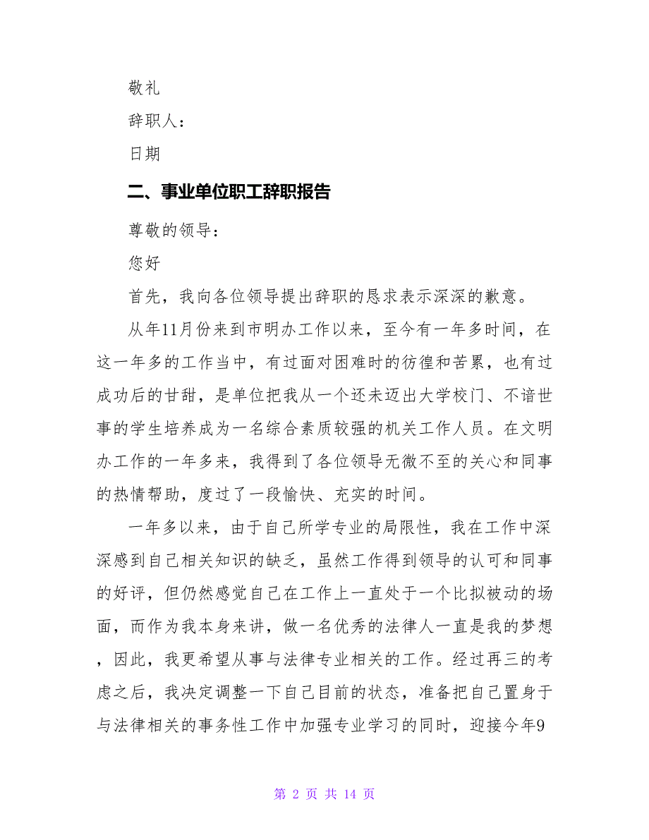 事业单位职工辞职报告范本.doc_第2页