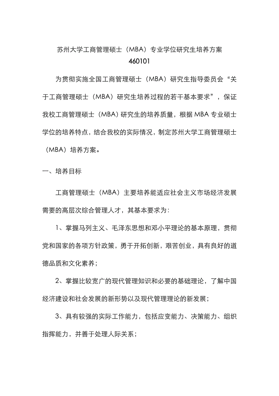 2022年苏州大学工商管理硕士MBA专业学位研究生.doc_第1页