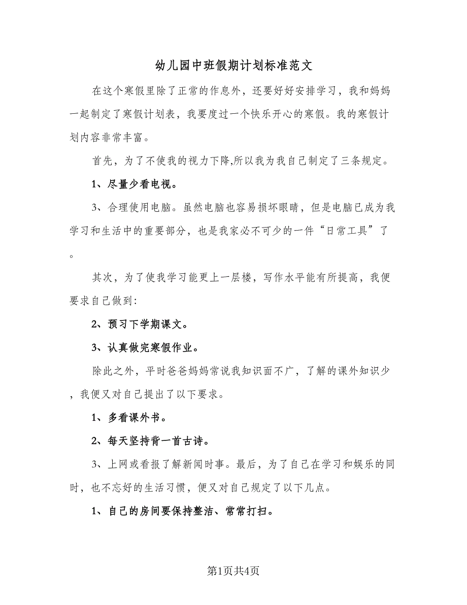 幼儿园中班假期计划标准范文（4篇）_第1页