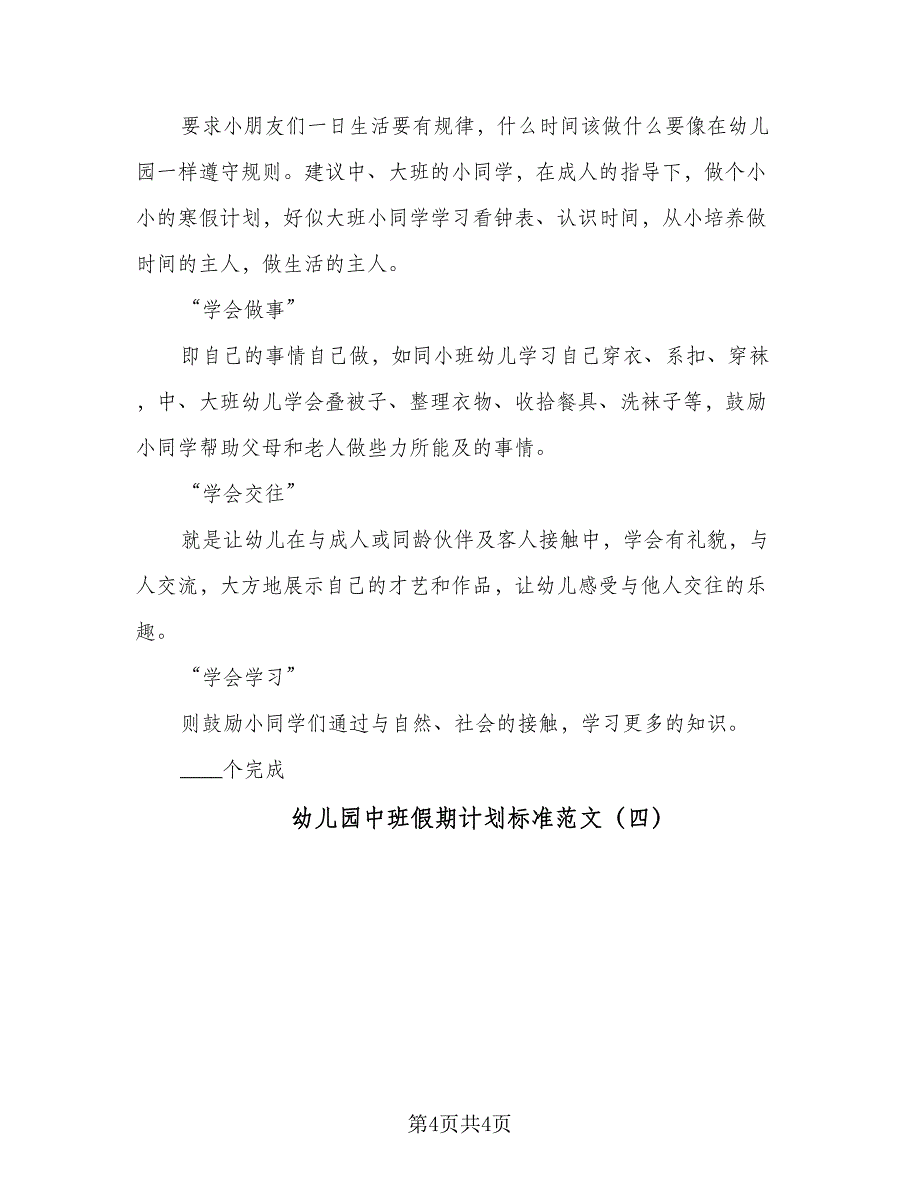 幼儿园中班假期计划标准范文（4篇）_第4页