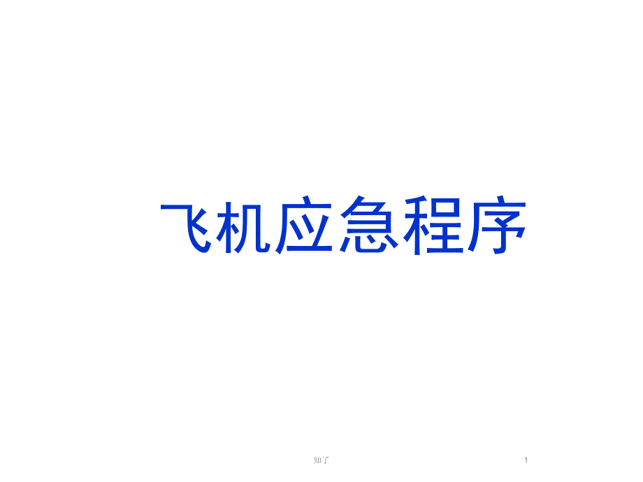 飞机应急程序课件_第1页