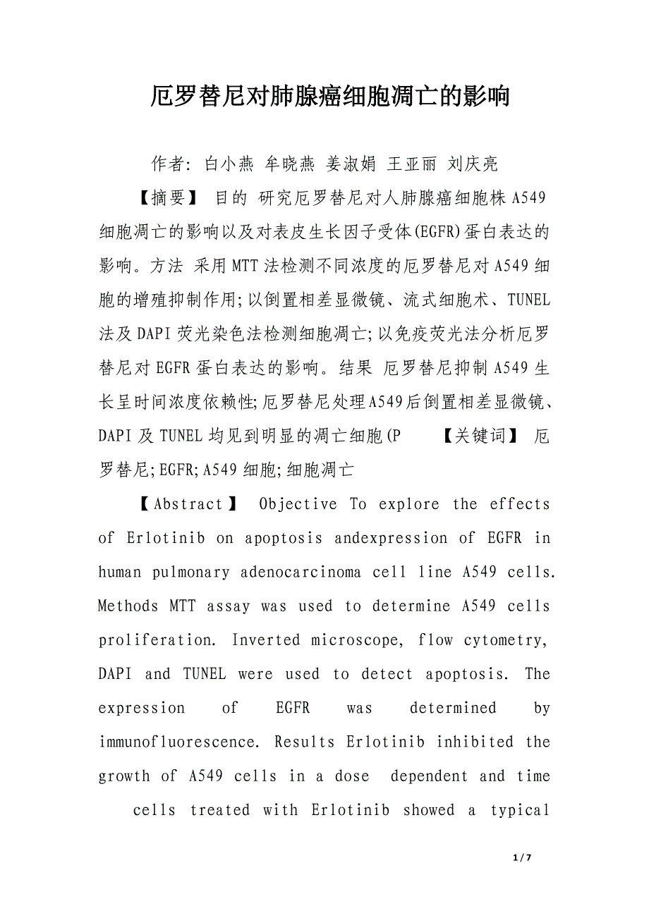 厄罗替尼对肺腺癌细胞凋亡的影响.docx_第1页