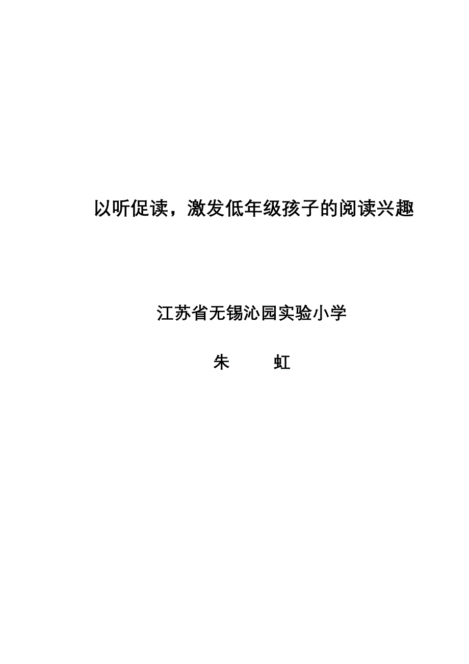 以听促读激发低年级孩子的阅读兴趣.doc_第1页