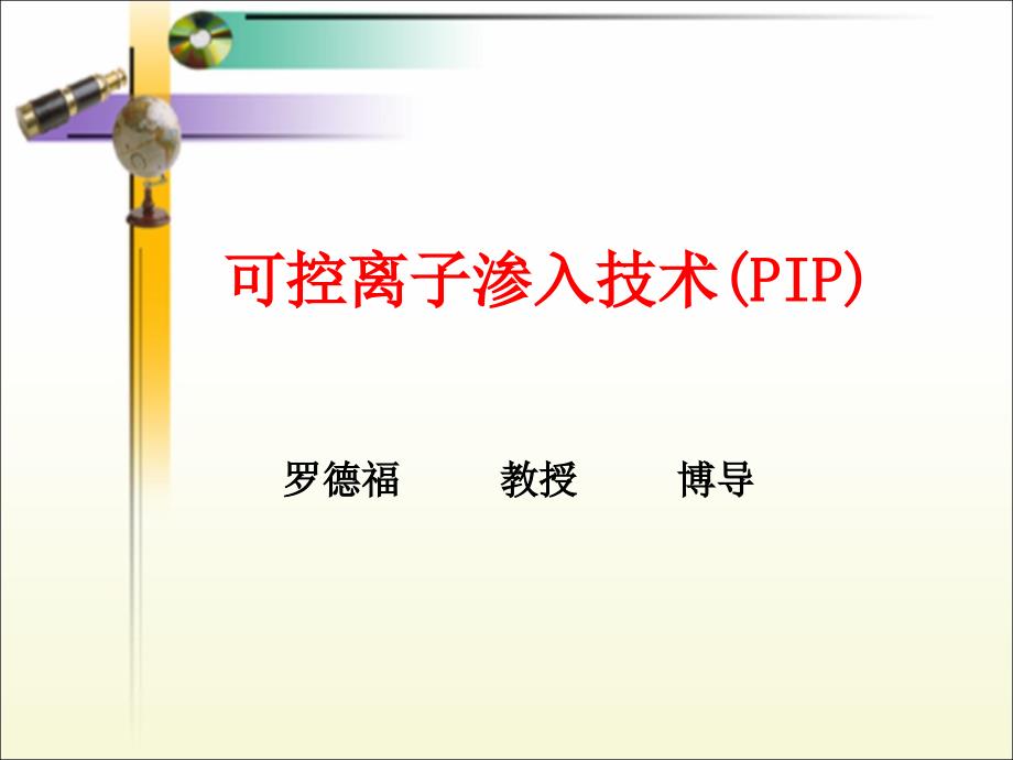 可控离子渗入技术PIP_第1页