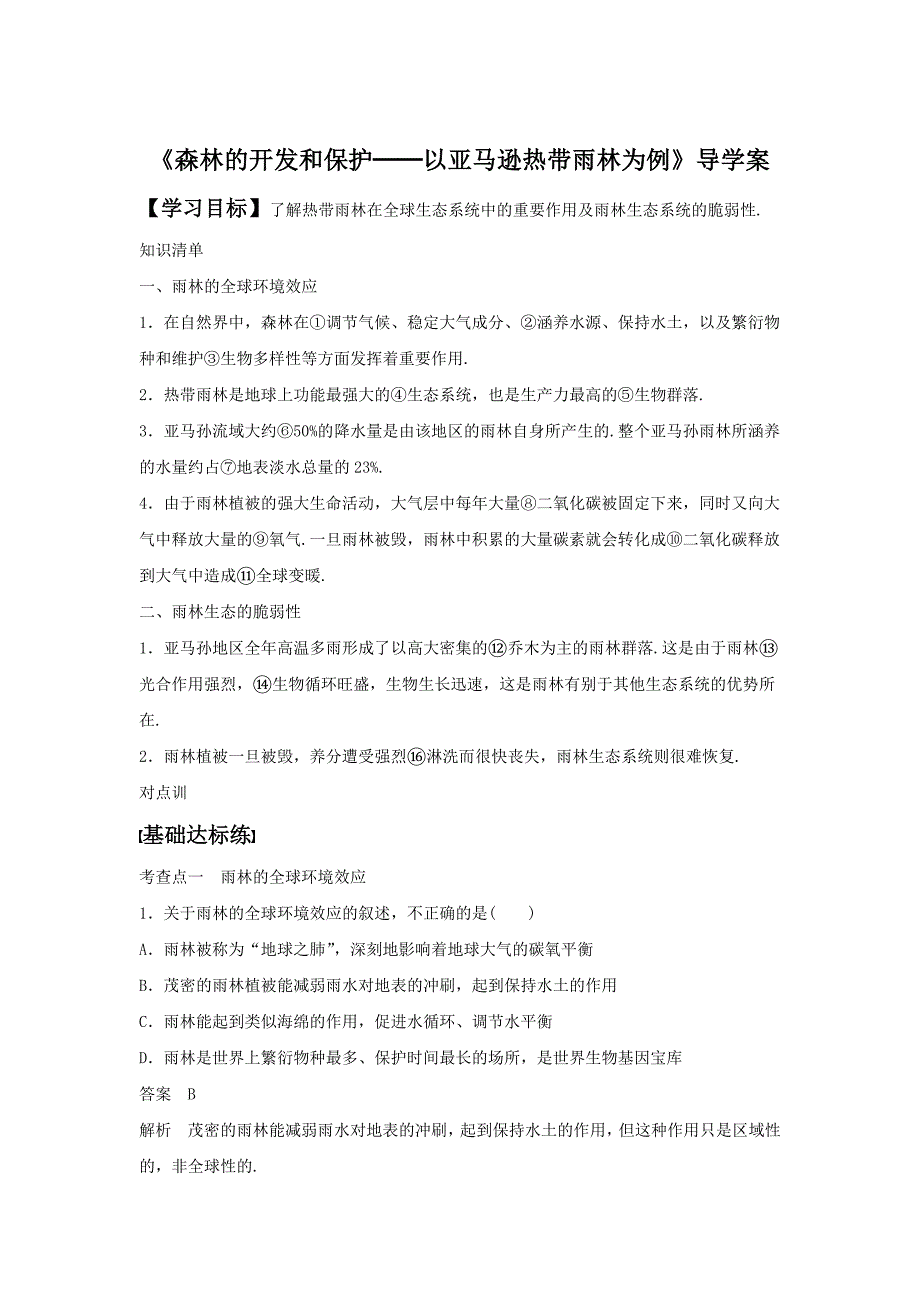 人教版地理一师一优课必修三导学案：2.2森林的开发和保护──以亚马逊热带雨林为例2_第1页