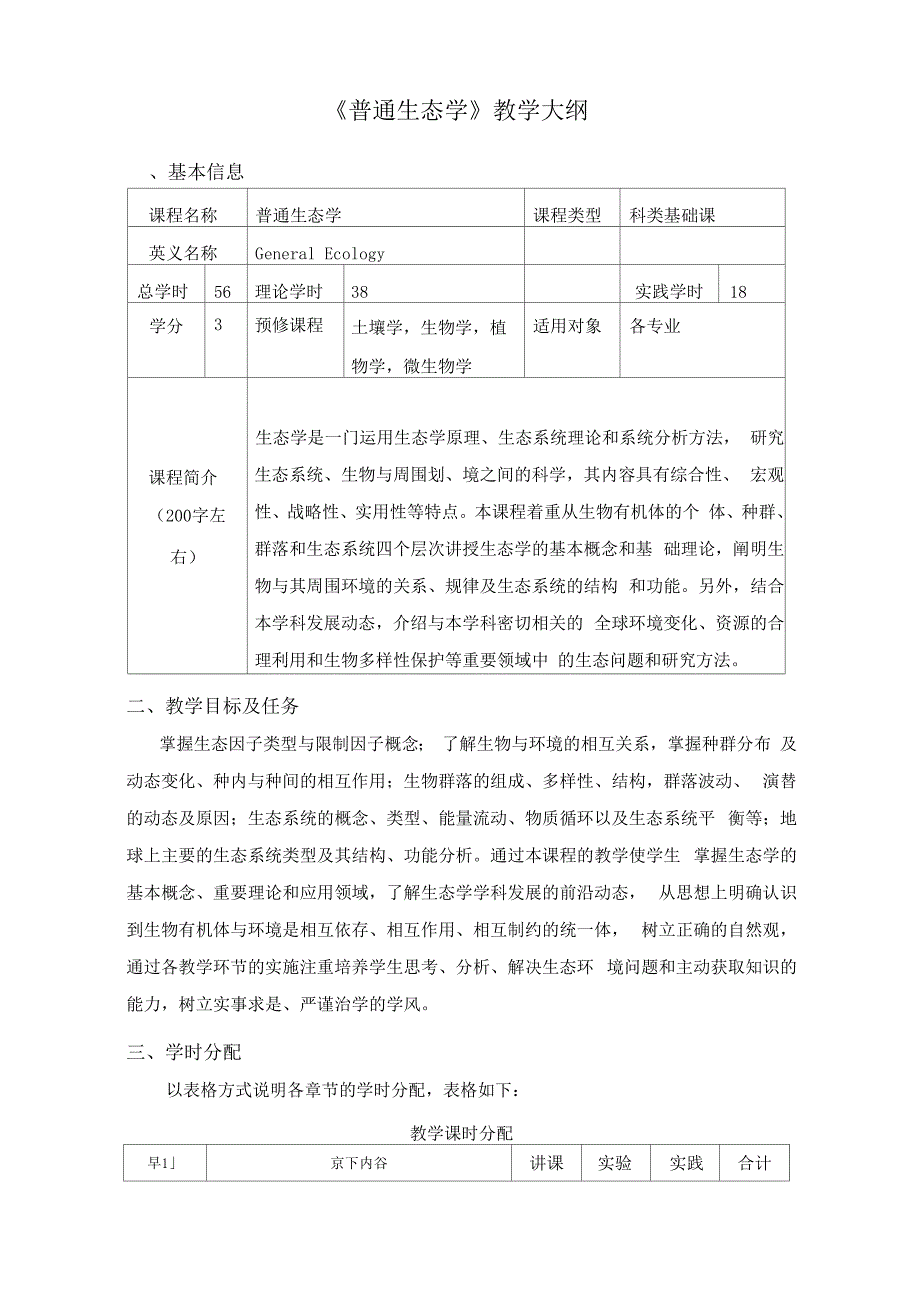 普通生态学教学大纲_第1页