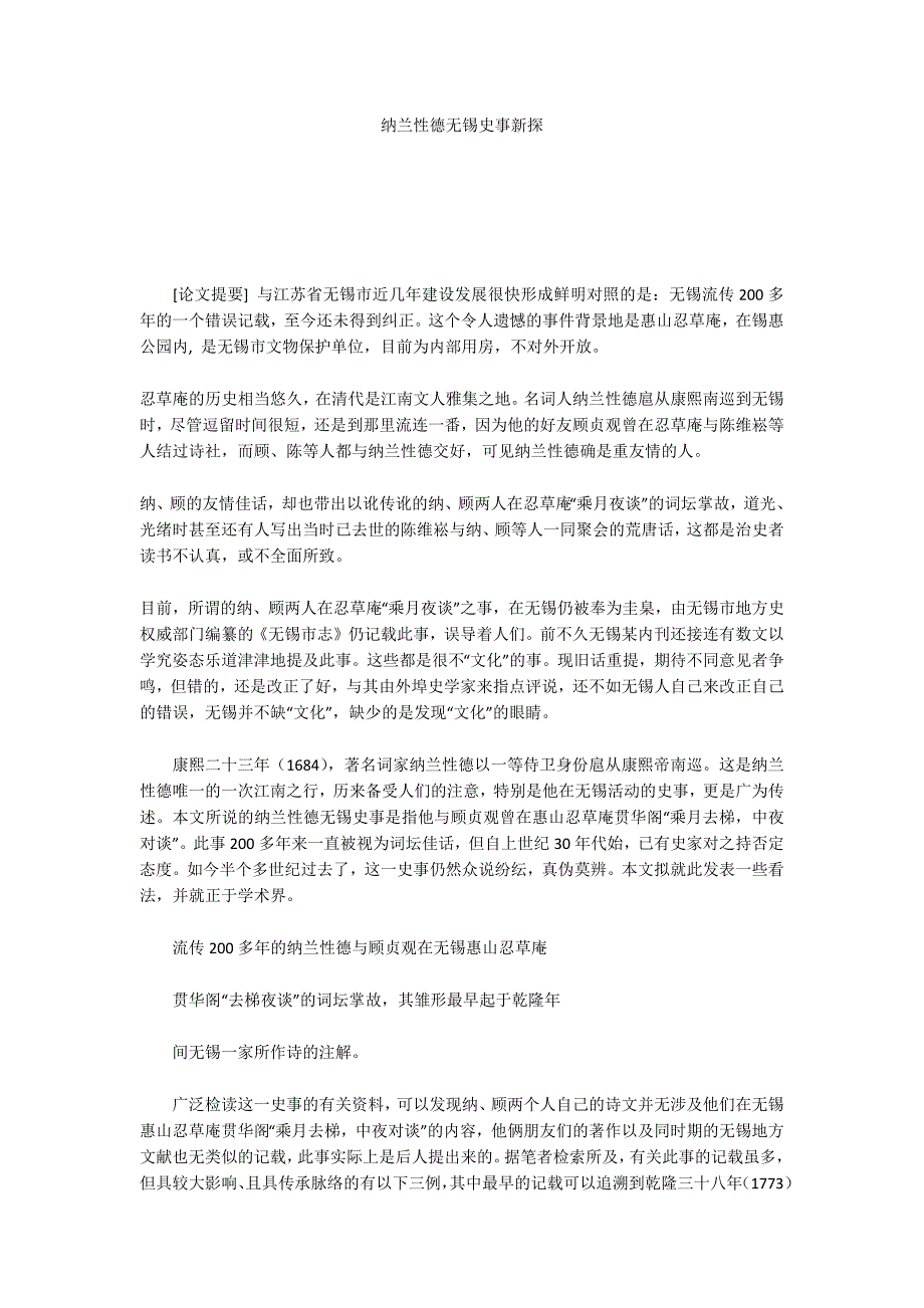 纳兰性德无锡史事新探_第1页
