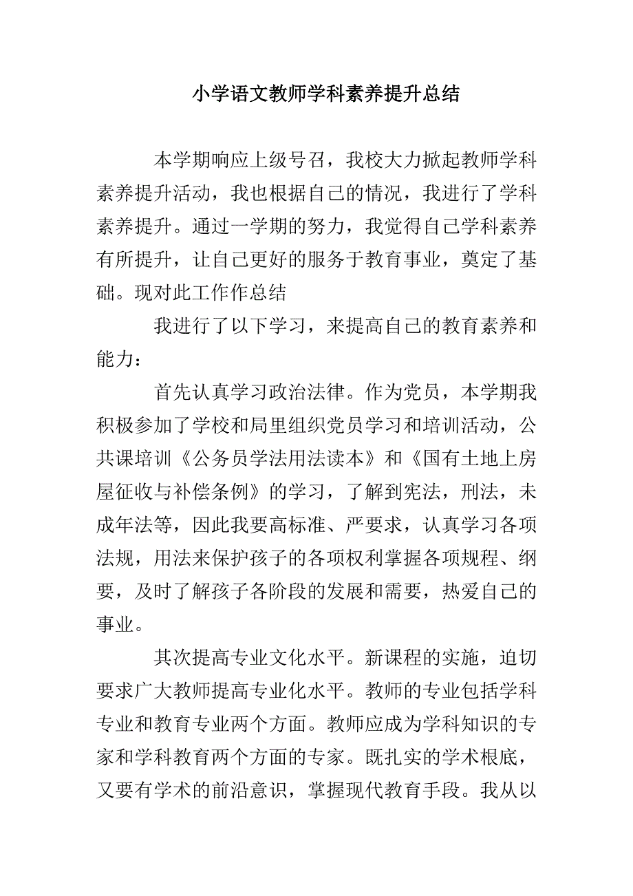 小学语文教师学科素养提升总结_第1页