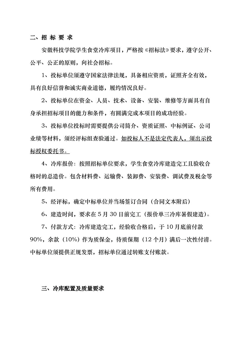 冷库招标书下载-欢迎访问安徽科技学院主页_第3页