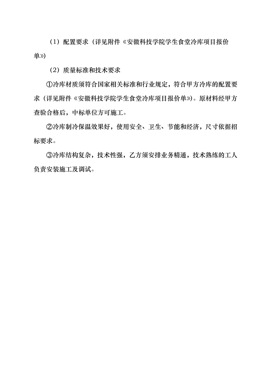 冷库招标书下载-欢迎访问安徽科技学院主页_第4页