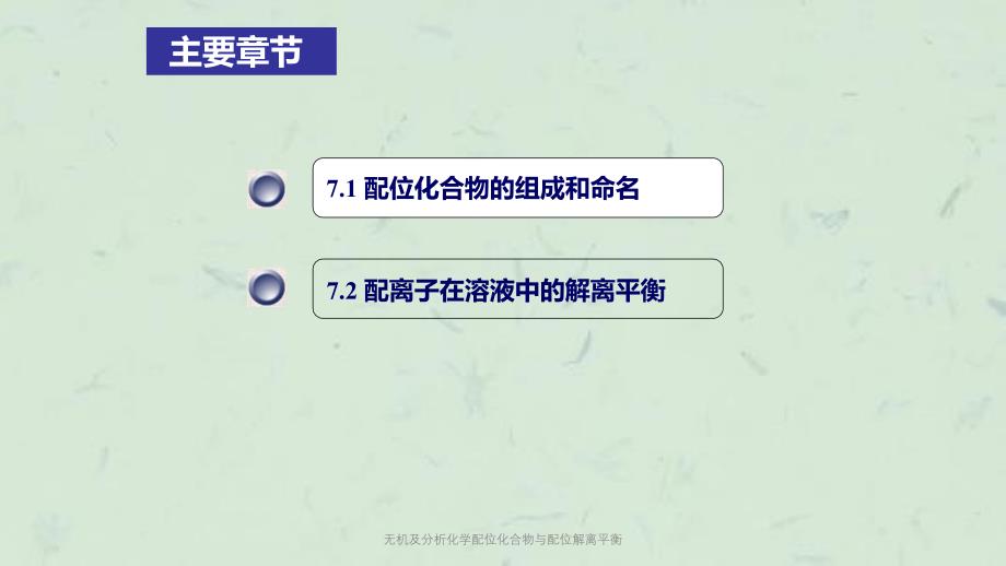 无机及分析化学配位化合物与配位解离平衡课件_第4页