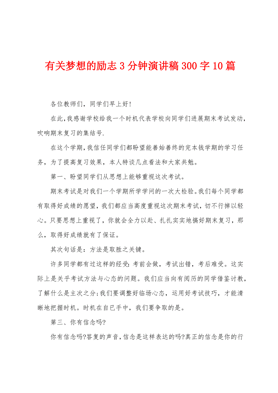 有关梦想的励志3分钟演讲稿300字10篇.docx_第1页