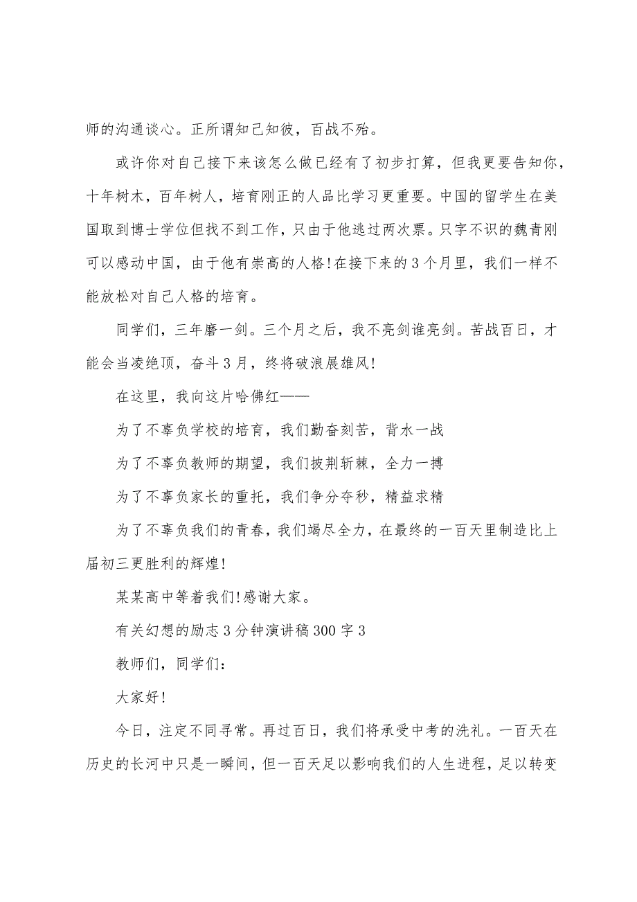 有关梦想的励志3分钟演讲稿300字10篇.docx_第4页