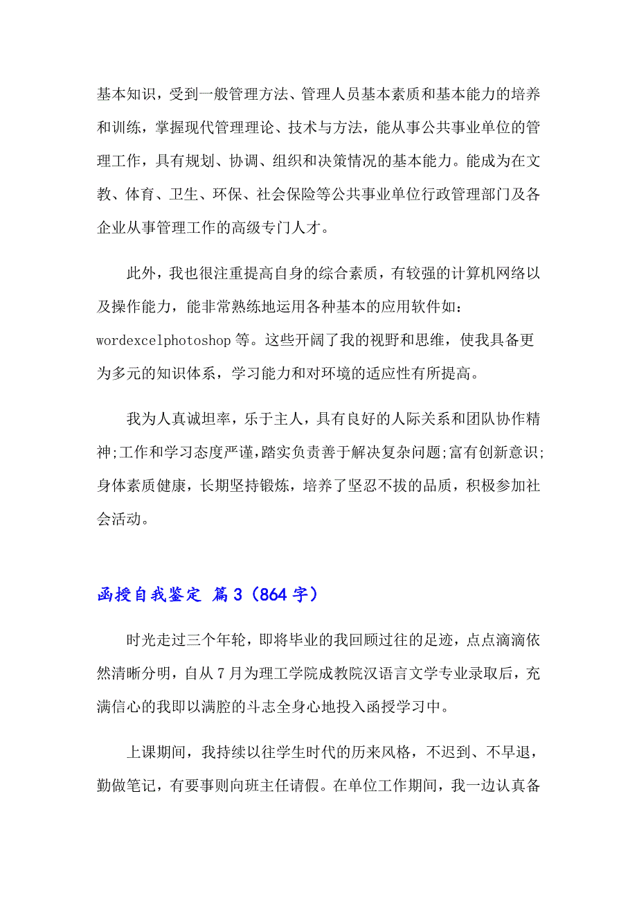 【整合汇编】2023年函授自我鉴定锦集8篇_第3页